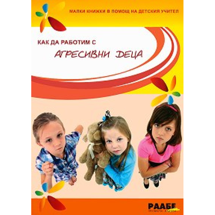 Как да работим с агресивни деца Тасевска