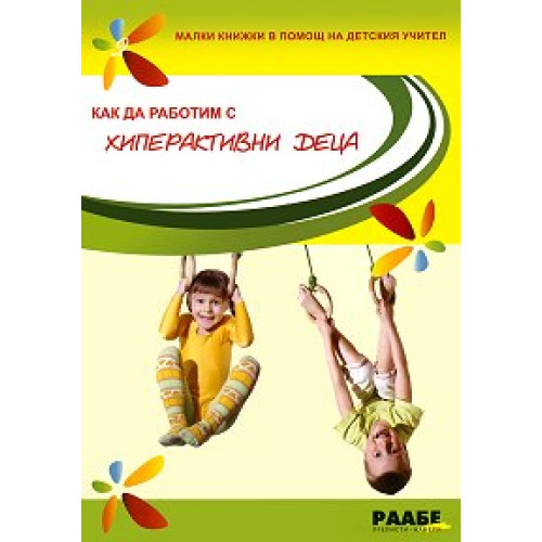 Как да работим с хиперактивни деца Иванова