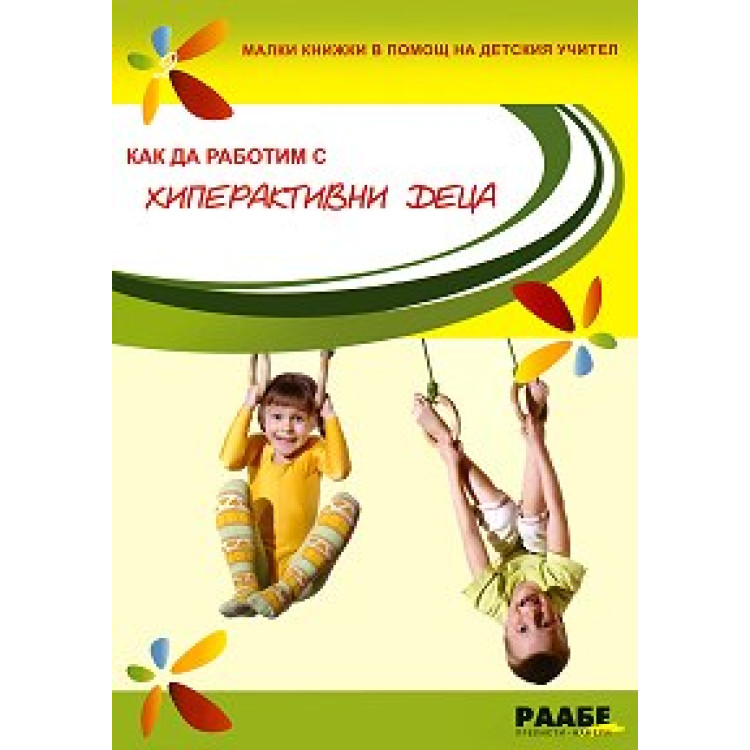 Как да работим с хиперактивни деца Иванова