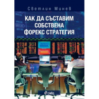 Как да съставим собствена форекс стратегия Минев Как да съставим собствена форекс стратегия Минев