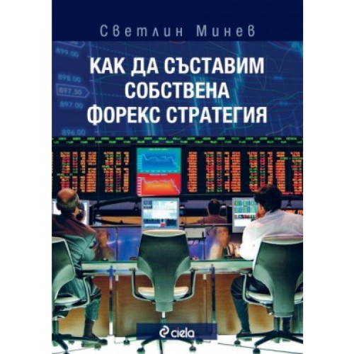 Как да съставим собствена форекс стратегия Минев Как да съставим собствена форекс стратегия Минев