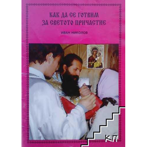 Как да се готвим за светото причастие Иван Николов 