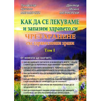 Как да се лекуваме и запазим здравето си чрез хранене Мермерски Как да се лекуваме и запазим здравето си чрез хранене Мермерски