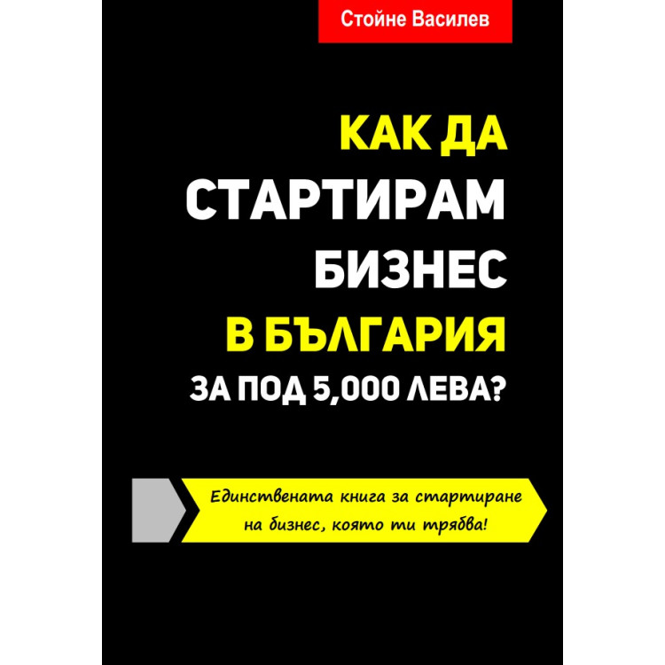 Как да стартирам бизнес в България за под 5 000 лева Василев