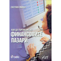 Как да търгуваме на финансовите пазари Минев Как да търгуваме на финансовите пазари Минев
