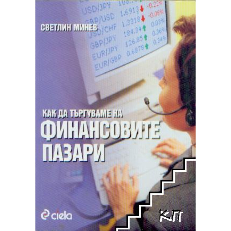 Как да търгуваме на финансовите пазари Минев