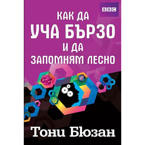 Как да уча бързо и да запомням лесно Тони Бюзан Как да уча бързо и да запомням лесно Тони Бюзан
