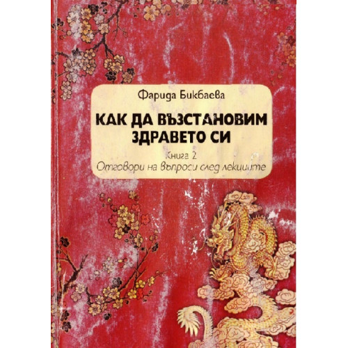 Как да възстановим здравето си книга 2 Бикбаева Как да възстановим здравето си книга 2 Бикбаева