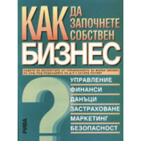 Как да започнете собствен бизнес