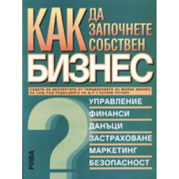 Как да започнете собствен бизнес