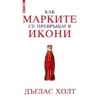 Как марките се превръщат в икони Холт 2010 Как марките се превръщат в икони Холт 2010
