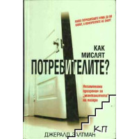 Как мислят потребителите, Залтман, 2006