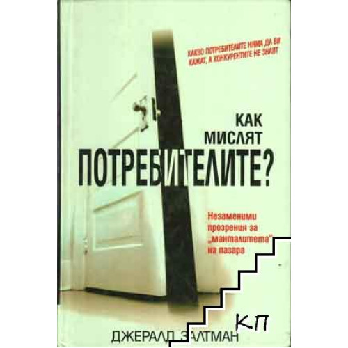 Как мислят потребителите, Залтман, 2006 Как мислят потребителите, Залтман, 2006