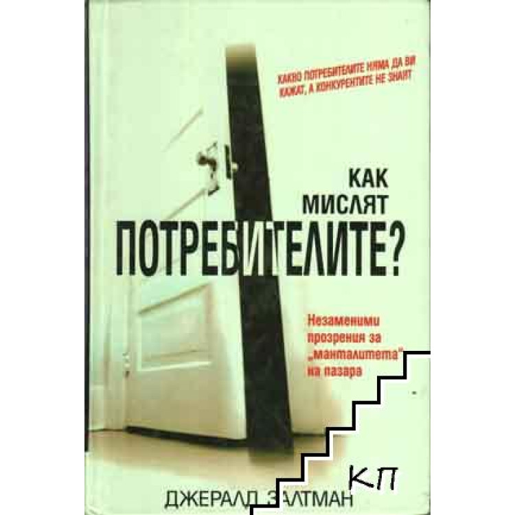 Как мислят потребителите, Залтман, 2006