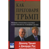 Как преговаря Тръмп