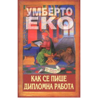 Как се пише дипломна работа Еко 1999 Как се пише дипломна работа Еко 1999