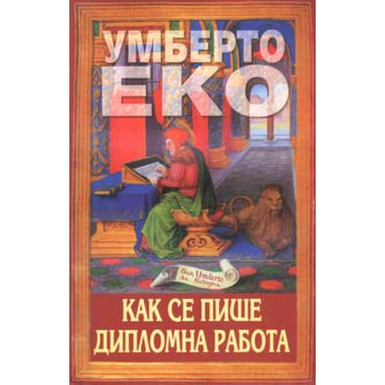 Как се пише дипломна работа Еко 1999