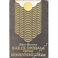 Как се продава срещу конкуренцията - Джон Фентън 1992 Как се продава срещу конкуренцията - Джон Фентън 1992