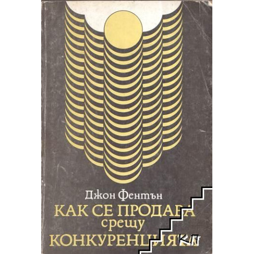 Как се продава срещу конкуренцията - Джон Фентън 1992 Как се продава срещу конкуренцията - Джон Фентън 1992