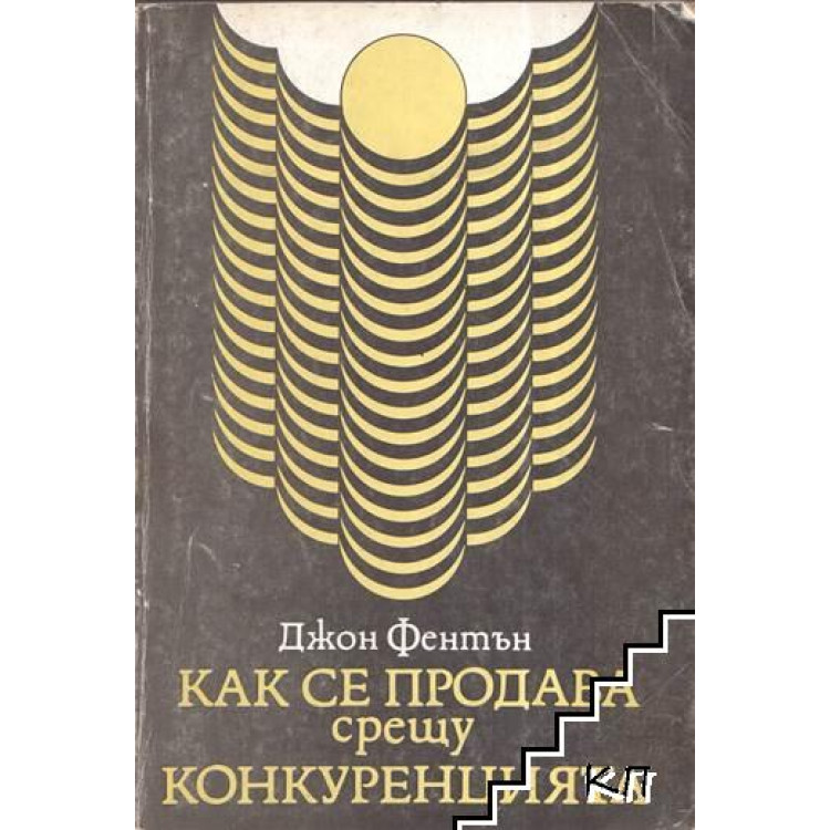 Как се продава срещу конкуренцията - Джон Фентън 1992