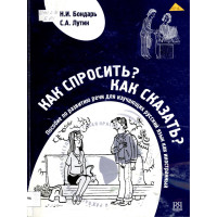 Как спросить Как сказать- Лутин,Бондаръ 2006