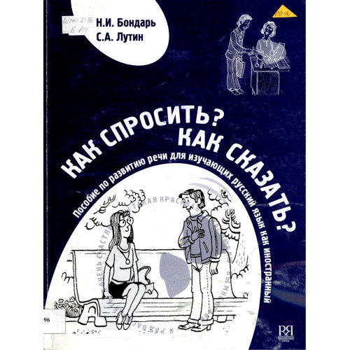 Как спросить Как сказать- Лутин,Бондаръ 2006 Как спросить Как сказать- Лутин,Бондаръ 2006
