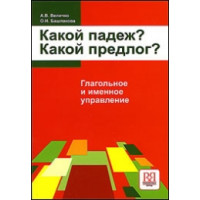 Какой падеж какой предлог Величко, Башлакова Какой падеж какой предлог Величко, Башлакова