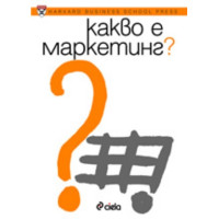 Какво е маркетинг