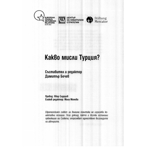 Какво мисли Турция Бечев Какво мисли Турция Бечев