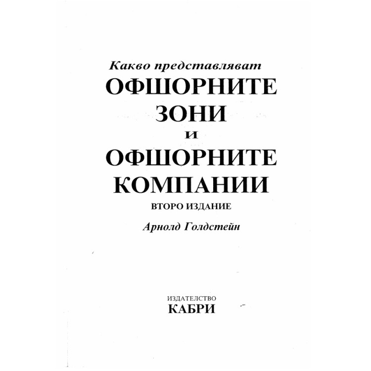 Какво представляват офшорните зони и офшорните компании второ издание Голдстейн