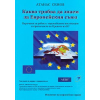 Какво трябва да знаем за европейския съюз Семов Какво трябва да знаем за европейския съюз Семов