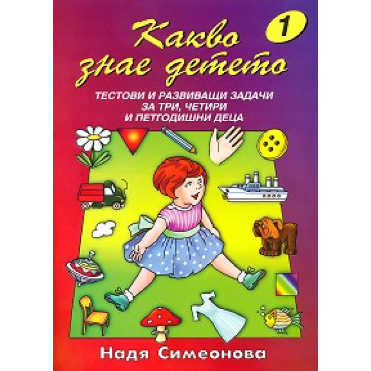 Какво знае детето Надя Симеонова