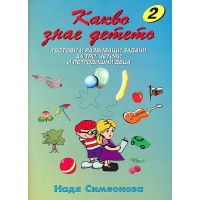 Какво знае детето тестови и развиващи задачи 2 Симеонова Какво знае детето тестови и развиващи задачи 2 Симеонова