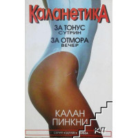 Каланетика Пинкни