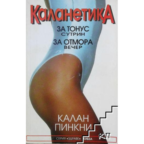Каланетика Пинкни