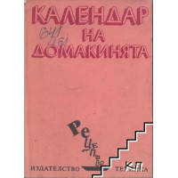 Календар на домакинята Димчева 1983 Календар на домакинята Димчева 1983