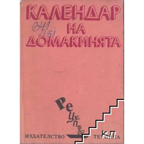 Календар на домакинята Димчева 1983