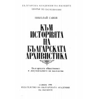 Към историята на българската архивистика - Савов 1990 г.