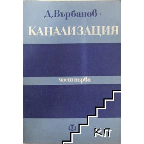 Канализация част 1 Върбанов 1974