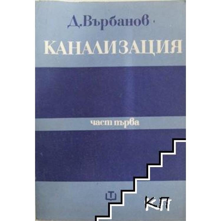 Канализация част 1 Върбанов 1974