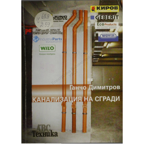 Канализация на сгради Димитров 2009
