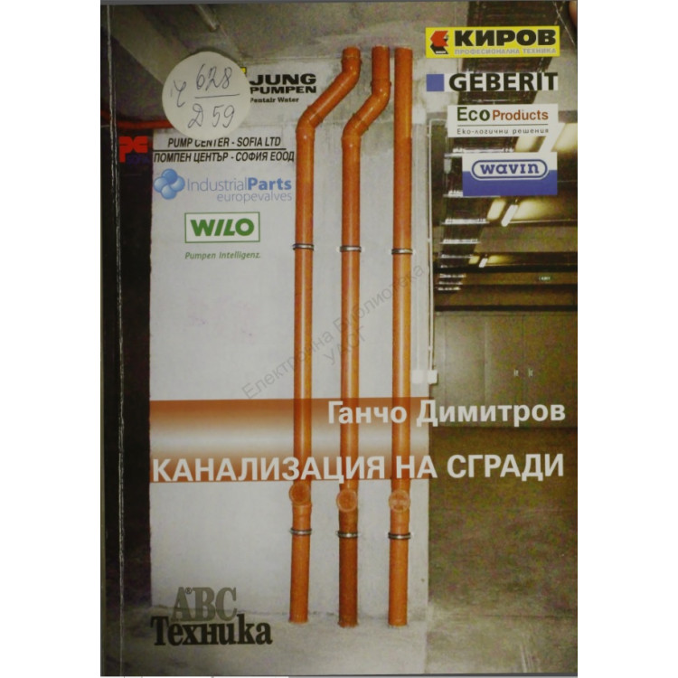 Канализация на сгради Димитров 2009