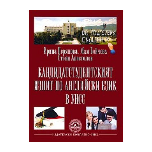 Кандидатстудентският изпит по английски език в УНСС 2013 г. Перянова, Бойчева, Апостолов