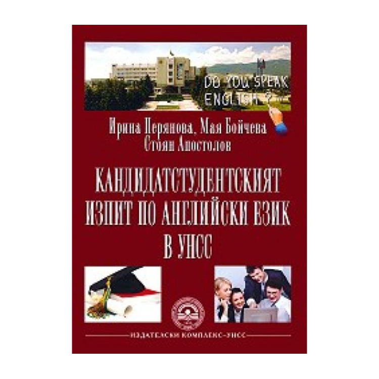 Кандидатстудентският изпит по английски език в УНСС 2013 г. Перянова, Бойчева, Апостолов