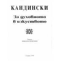 Кандински - За духовното в изкуството Кандински - За духовното в изкуството