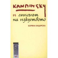 Кандински и смисълът на изкуството Кацарска