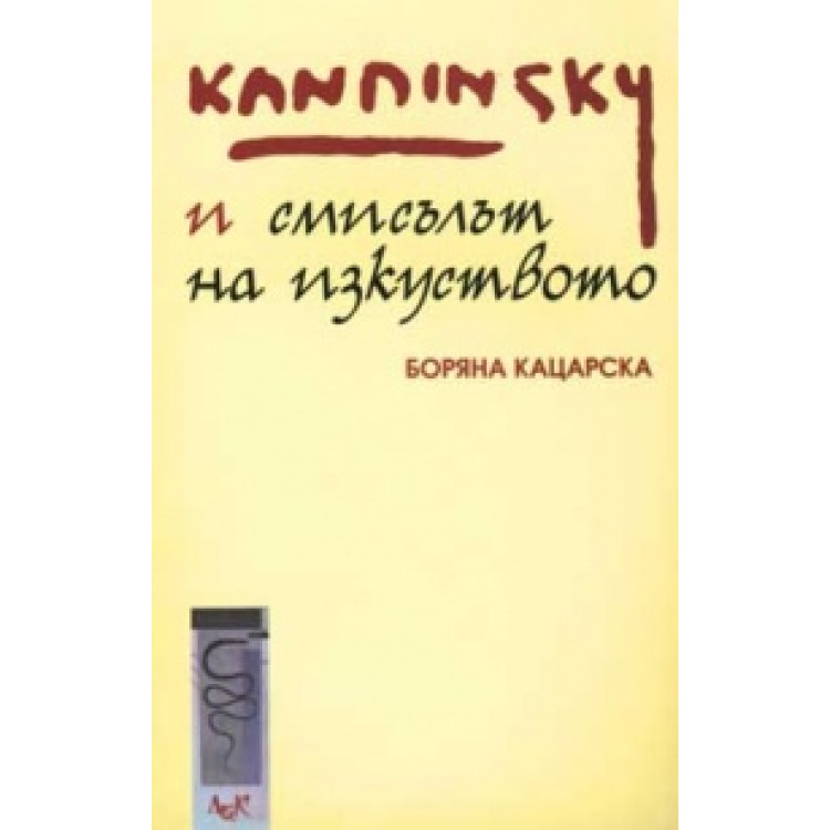 Кандински и смисълът на изкуството Кацарска