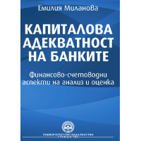 Капиталова адекватност на банките Миланова Капиталова адекватност на банките Миланова