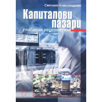Капиталови пазари Александрова 2005 Капиталови пазари Александрова 2005