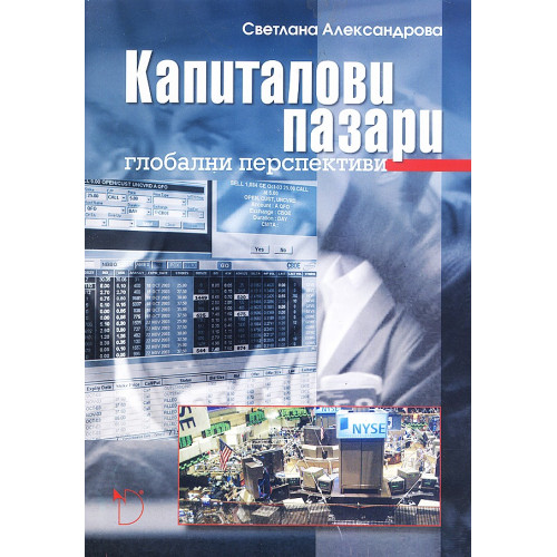 Капиталови пазари Александрова 2005 Капиталови пазари Александрова 2005
